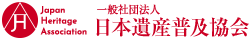 日本遺産普及協会
