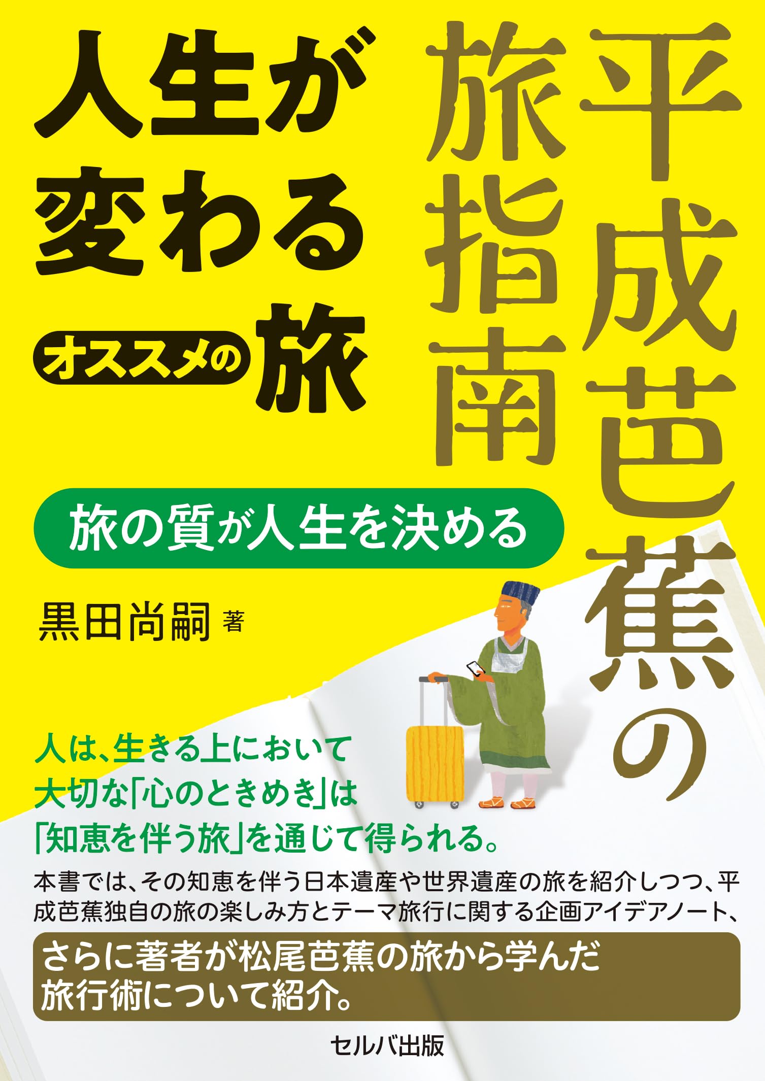 平成芭蕉の旅指南 人生が変わるオススメの旅 旅の質が人生を決める