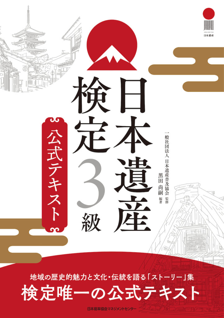 新刊発売のお知らせ:『日本遺産検定３級公式テキスト』 - 日本遺産普及協会
