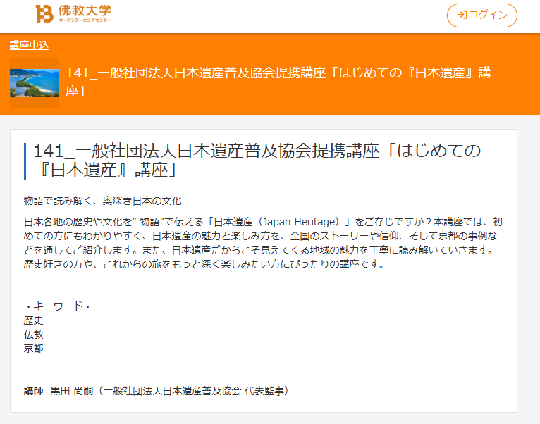 日本遺産を学ぶ第一歩「はじめての『日本遺産』講座」開講のお知らせ