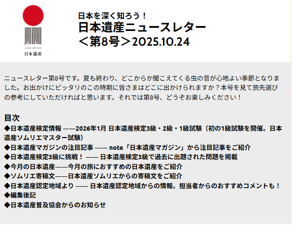 8号 2025.10.24 - 日本遺産普及協会