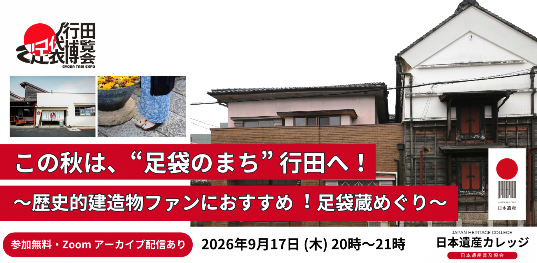 行田足袋博覧会(GYODA TABI EXPO)